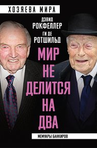 Обложка книги «Мир не делится на два». Мемуары банкиров