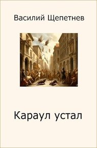 Обложка книги Караул устал