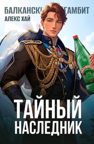 Тайный наследник. Том 1