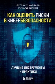 Обложка книги Как оценить риски в кибербезопасности. Лучшие инструменты и практики