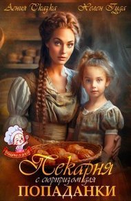 Обложка книги Пекарня с сюрпризом для попаданки