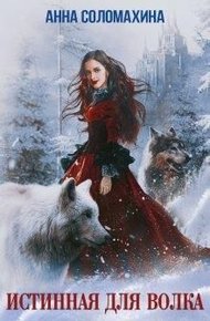 Обложка книги Истинная для волка