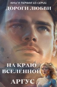 Обложка книги На краю Вселенной