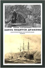 Обложка книги Здесь водятся драконы