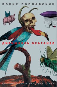 Обложка книги Дирижабль осатанел. Русский дада и «адские» поэмы