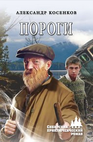 Обложка книги Пороги