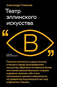 Обложка книги Театр эллинского искусства