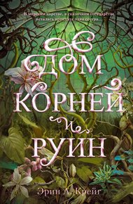 Обложка книги Дом корней и руин