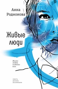 Обложка книги Живые люди