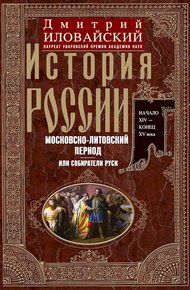 История России. Московско-литовский период, или Собиратели Руси. Начало XIV — конец XV века
