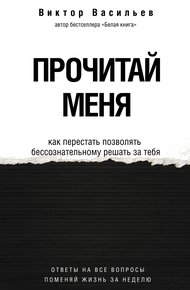 Обложка книги Прочитай меня. От бессознательных привычек к осознанной жизни