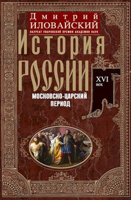 История России. Московско-царский период. XVI век