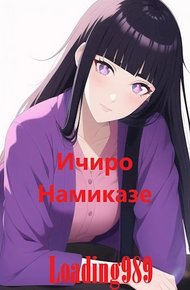 Обложка книги Ичиро Намиказе