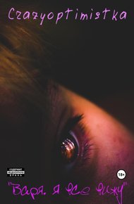 Обложка книги Варя. Я все вижу