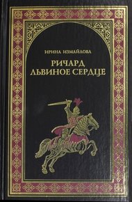 Обложка книги Ричард Львиное Сердце