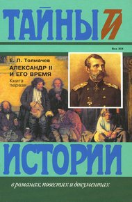 Обложка книги Александр II и его время: Кн. 1