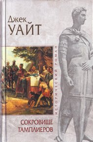 Обложка книги Сокровище тамплиеров