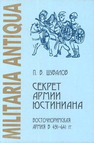 Обложка книги Секрет армии Юстиниана: Восточноримская армия в 491-641 гг.