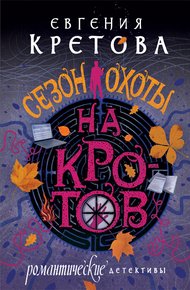 Обложка книги Сезон охоты на кротов