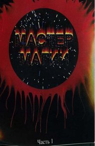 Обложка книги Мастер магии. Часть первая. Вход в спираль.