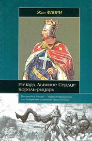 Обложка книги Ричард Львиное Сердце. Король-рыцарь