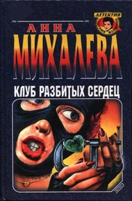 Обложка книги Клуб разбитых сердец