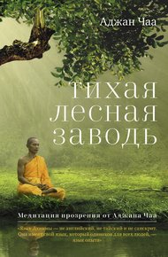 Обложка книги Тихая лесная заводь. Медитация прозрения от Аджана Чаа