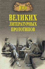 Обложка книги 100 великих литературных прототипов