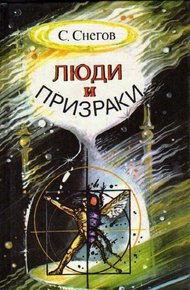 Обложка книги Люди и призраки