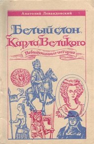 Обложка книги Белый слон Карла Великого: Невыдуманные истории