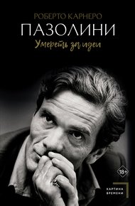 Обложка книги Пазолини. Умереть за идеи