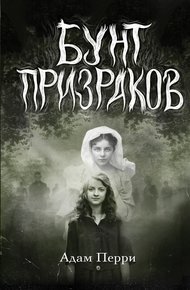 Обложка книги Бунт призраков