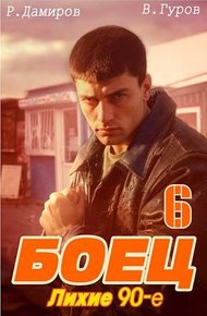 Обложка книги Боец 6: лихие 90-е