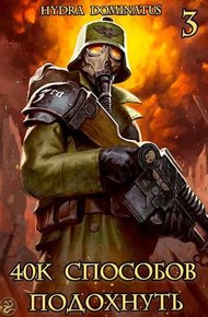 Обложка книги 40k способов подохнуть. Том 3