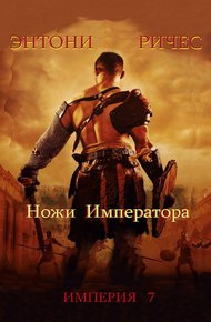 Обложка книги Ножи Императора