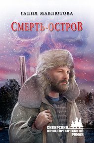 Обложка книги Смерть-остров
