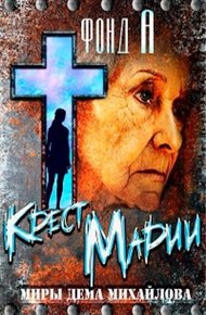 Обложка книги Крест Марии