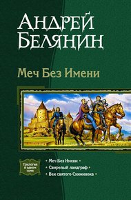 Обложка книги Меч Без Имени. Трилогия