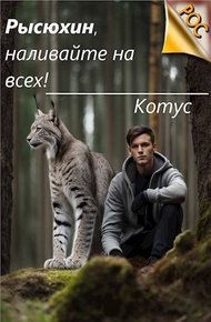 Обложка книги Рысюхин, наливайте на всех!