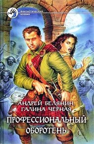Обложка книги Профессиональный оборотень