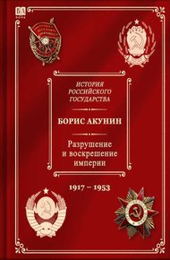 Обложка книги Разрушение и воскрешение империи. Ленинско-сталинская эпоха. (1917–1953)