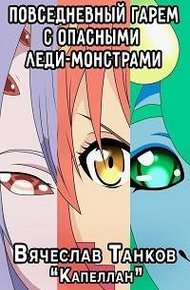 Обложка книги Повседневный гарем с опасными леди-монстрами