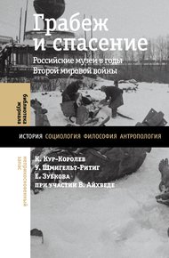 Обложка книги Грабеж и спасение. Российские музеи в годы Второй мировой войны
