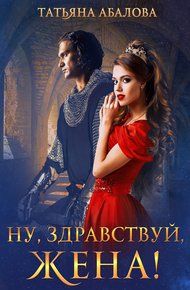 Обложка книги Ну, здравствуй, жена!
