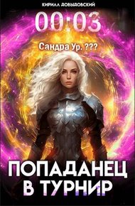 Обложка книги Попаданец в Турнир. Том 3