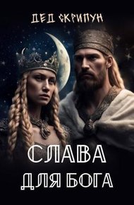Обложка книги Слава для Бога