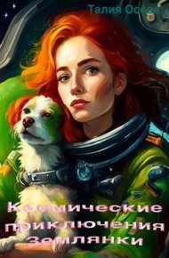 Обложка книги Космические приключения Землянки