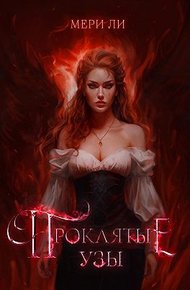 Обложка книги Проклятые узы