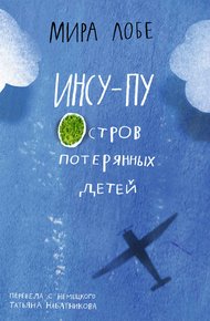 Обложка книги Инсу-Пу: остров потерянных детей
