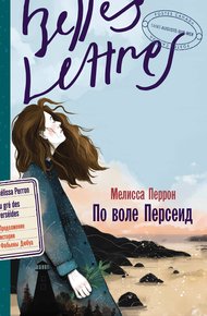 Обложка книги По воле Персеид